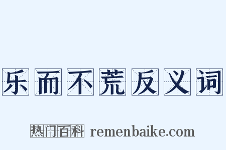 乐而不荒反义词是什么意思的图片